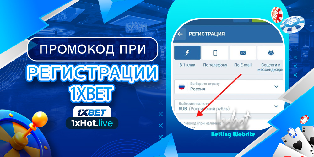 промокод при регистрации 1xbet