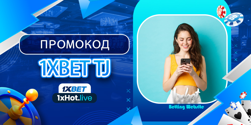 промокод 1xbet tj