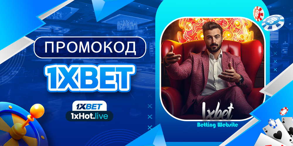 промокод 1xbet