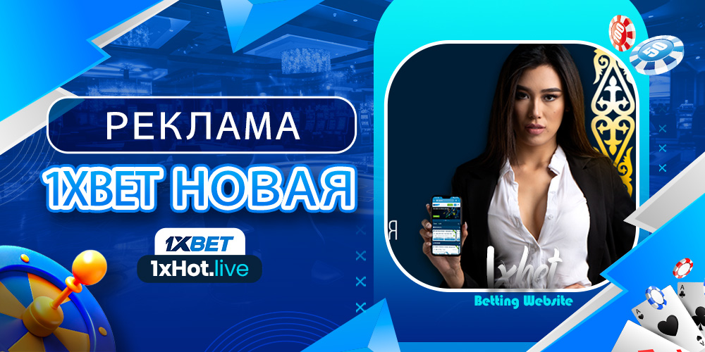 реклама 1xbet новая