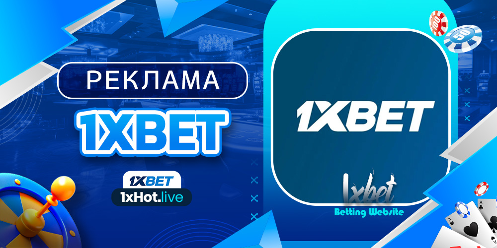 реклама 1xbet