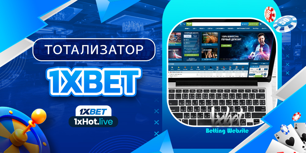 тотализатор 1xbet