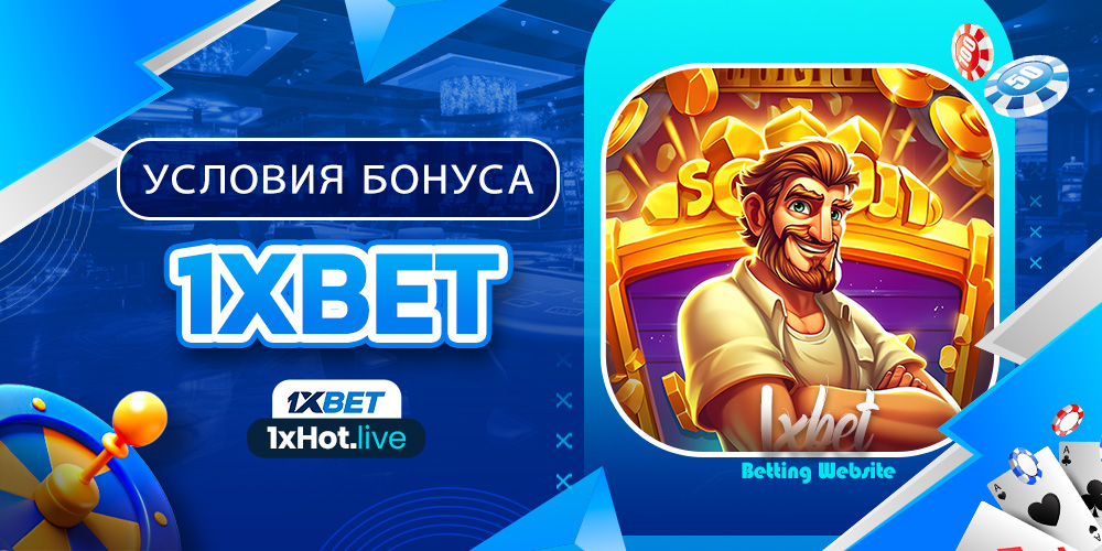 условия бонуса 1xbet