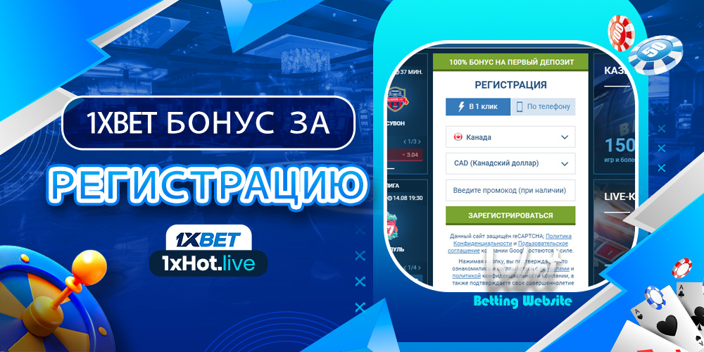 1xbet бонус за регистрацию