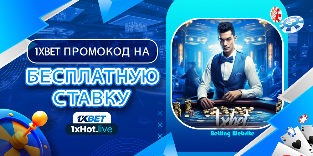 1xbet промокод на бесплатную ставку