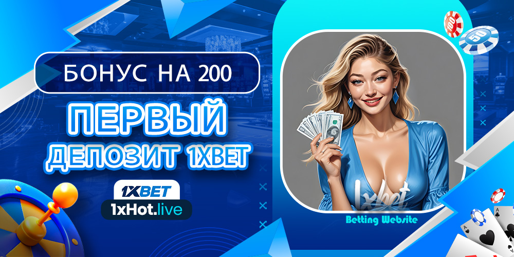 200 бонус на первый депозит 1xbet